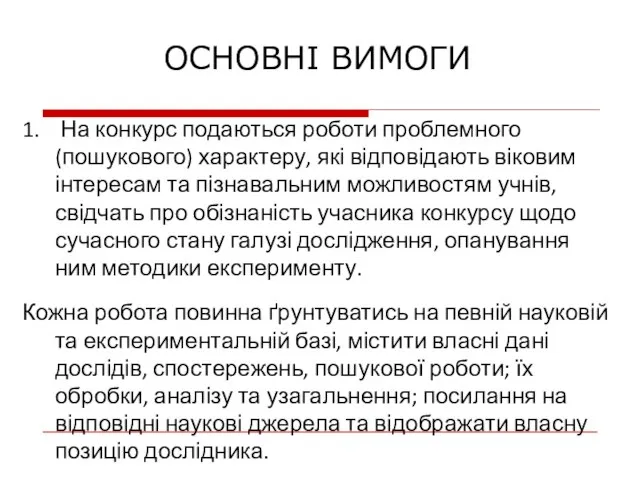 ОСНОВНІ ВИМОГИ 1. На конкурс подаються роботи проблемного (пошукового) характеру, які відповідають