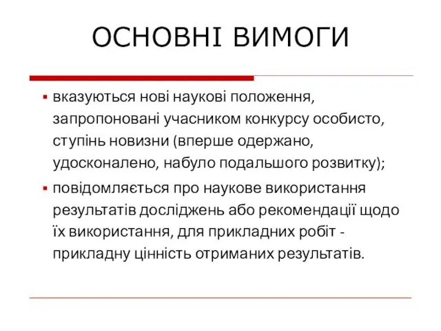 вказуються нові наукові положення, запропоновані учасником конкурсу особисто, ступінь новизни (вперше одержано,