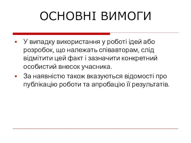 У випадку використання у роботі ідей або розробок, що належать співавторам, слід