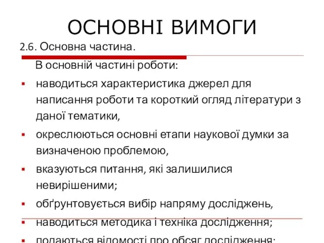 2.6. Основна частина. В основній частині роботи: наводиться характеристика джерел для написання