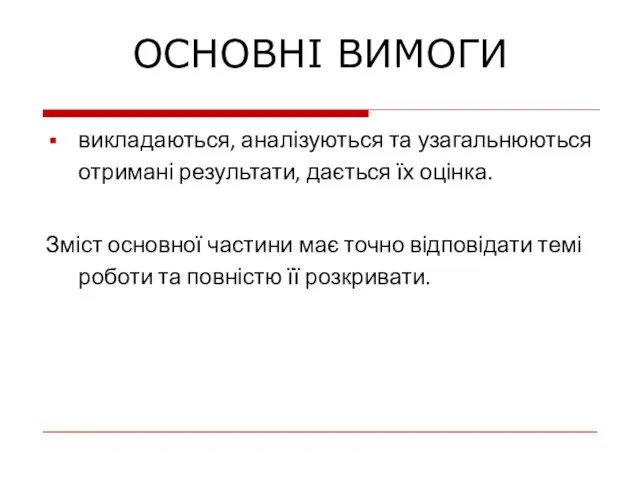 викладаються, аналізуються та узагальнюються отримані результати, дається їх оцінка. Зміст основної частини