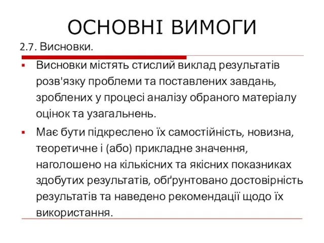 2.7. Висновки. Висновки містять стислий виклад результатів розв'язку проблеми та поставлених завдань,