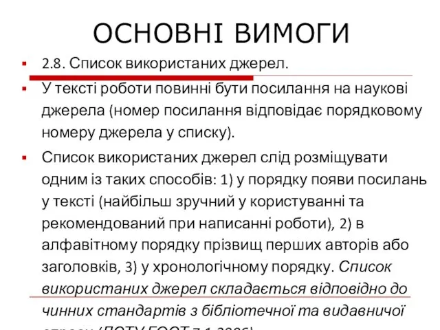 2.8. Список використаних джерел. У тексті роботи повинні бути посилання на наукові