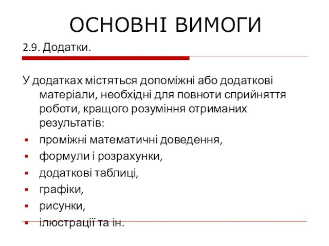 2.9. Додатки. У додатках містяться допоміжні або додаткові матеріали, необхідні для повноти