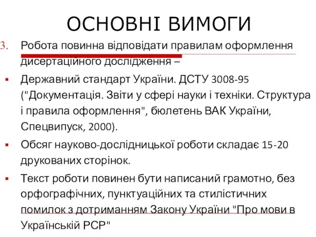 Робота повинна відповідати правилам оформлення дисертаційного дослідження – Державний стандарт України. ДСТУ