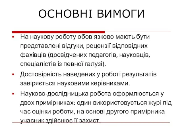 На наукову роботу обов'язково мають бути представлені відгуки, рецензії відповідних фахівців (досвідчених