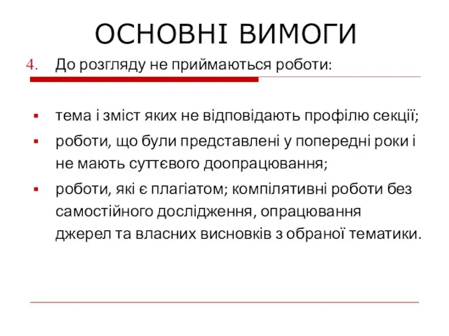 До розгляду не приймаються роботи: тема і зміст яких не відповідають профілю