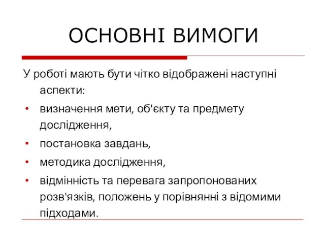 ОСНОВНІ ВИМОГИ У роботі мають бути чітко відображені наступні аспекти: визначення мети,