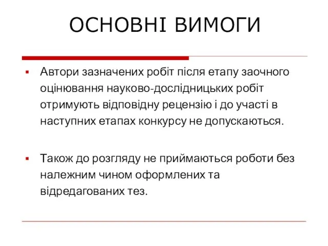 Автори зазначених робіт після етапу заочного оцінювання науково-дослідницьких робіт отримують відповідну рецензію