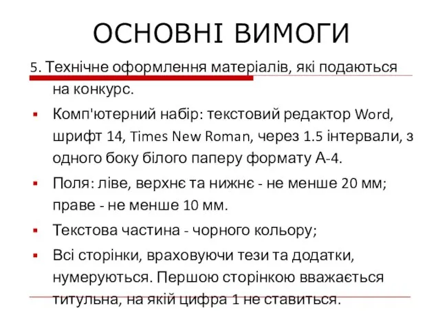 5. Технічне оформлення матеріалів, які подаються на конкурс. Комп'ютерний набір: текстовий редактор