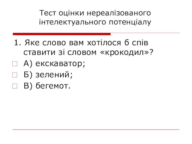 Тест оцінки нереалізованого інтелектуального потенціалу 1. Яке слово вам хотілося б спів