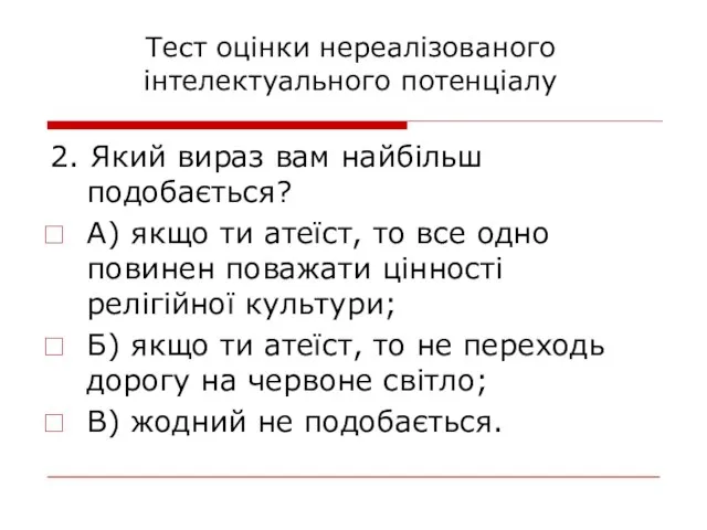 2. Який вираз вам найбільш подобається? А) якщо ти атеїст, то все