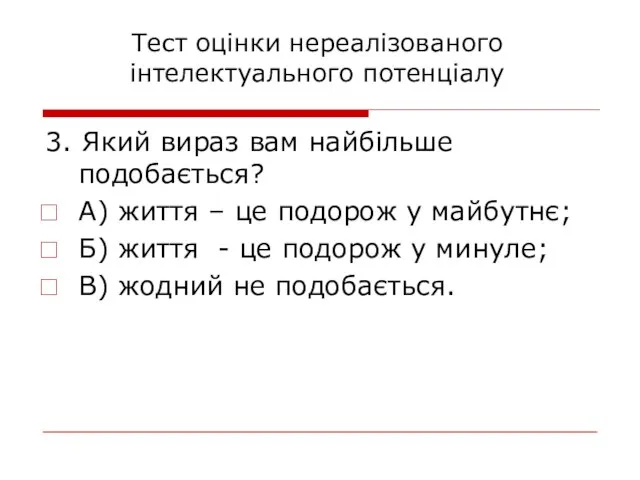 3. Який вираз вам найбільше подобається? А) життя – це подорож у