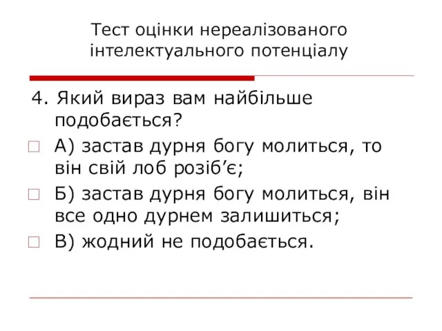 4. Який вираз вам найбільше подобається? А) застав дурня богу молиться, то