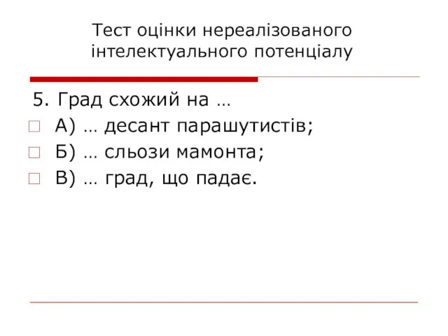 5. Град схожий на … А) … десант парашутистів; Б) … сльози