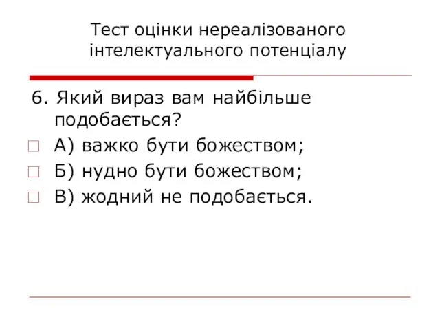 6. Який вираз вам найбільше подобається? А) важко бути божеством; Б) нудно