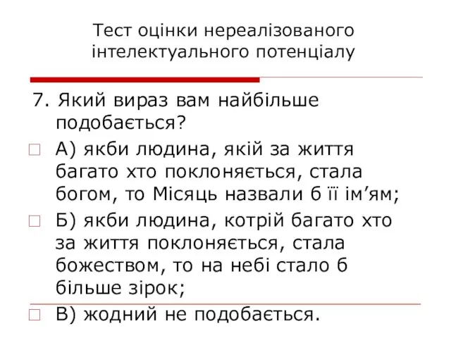 7. Який вираз вам найбільше подобається? А) якби людина, якій за життя