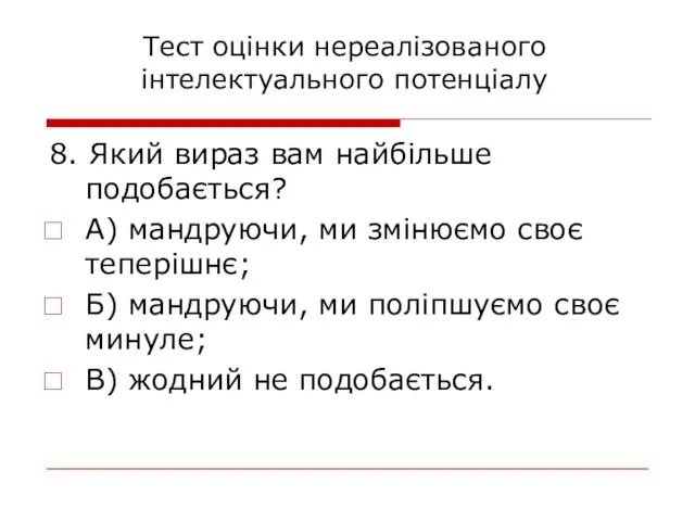 8. Який вираз вам найбільше подобається? А) мандруючи, ми змінюємо своє теперішнє;