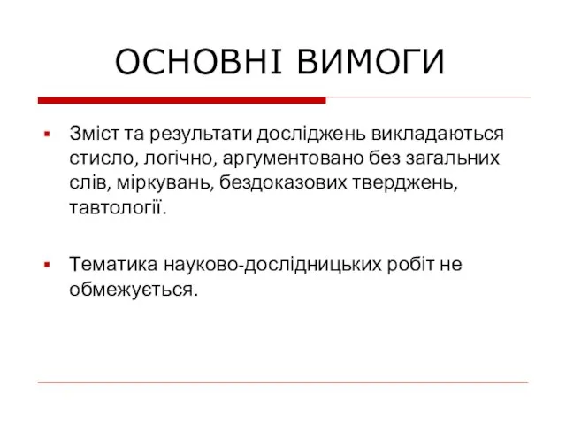 Зміст та результати досліджень викладаються стисло, логічно, аргументовано без загальних слів, міркувань,