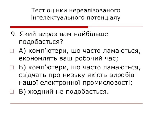 9. Який вираз вам найбільше подобається? А) комп’ютери, що часто ламаються, економлять