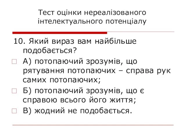 10. Який вираз вам найбільше подобається? А) потопаючий зрозумів, що рятування потопаючих