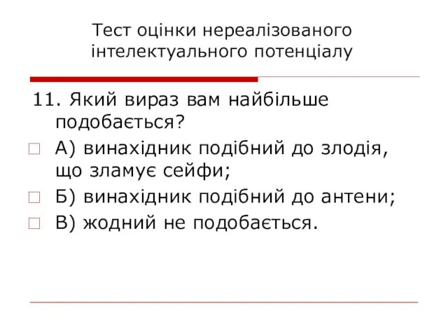 11. Який вираз вам найбільше подобається? А) винахідник подібний до злодія, що