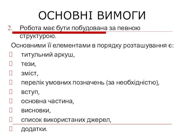 Робота має бути побудована за певною структурою. Основними її елементами в порядку