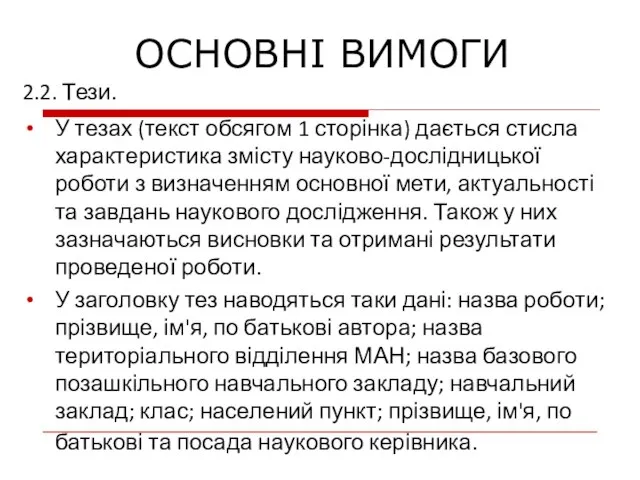 2.2. Тези. У тезах (текст обсягом 1 сторінка) дається стисла характеристика змісту