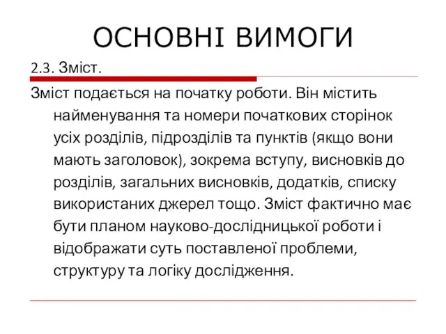 2.3. Зміст. Зміст подається на початку роботи. Він містить найменування та номери