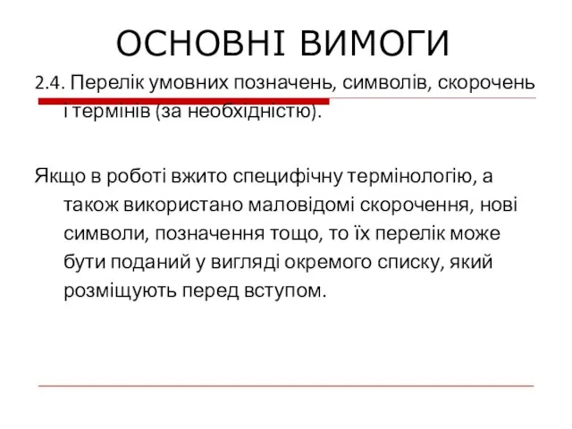 2.4. Перелік умовних позначень, символів, скорочень і термінів (за необхідністю). Якщо в