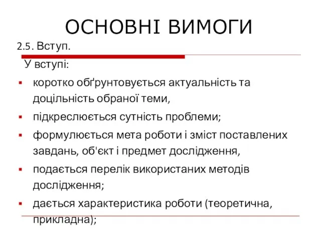 2.5. Вступ. У вступі: коротко обґрунтовується актуальність та доцільність обраної теми, підкреслюється