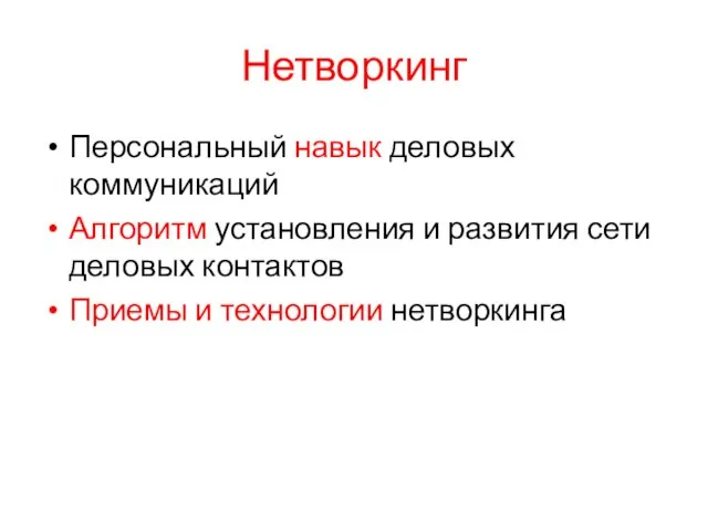 Нетворкинг Персональный навык деловых коммуникаций Алгоритм установления и развития сети деловых контактов Приемы и технологии нетворкинга