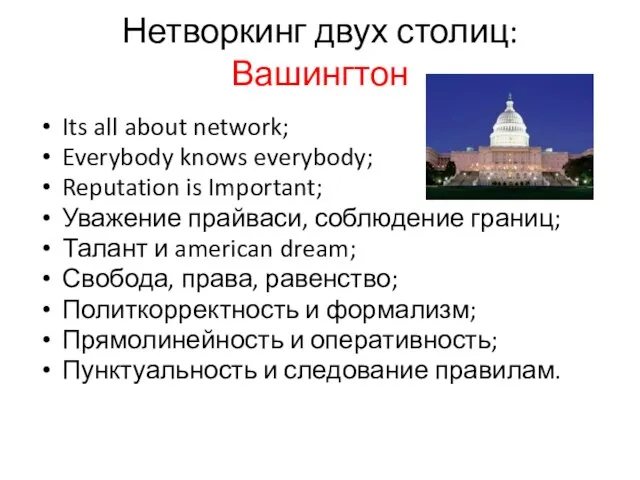 Нетворкинг двух столиц: Вашингтон Its all about network; Everybody knows everybody; Reputation