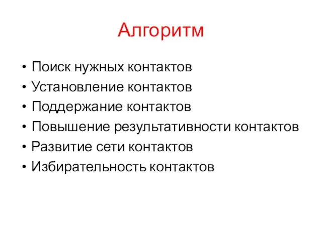 Алгоритм Поиск нужных контактов Установление контактов Поддержание контактов Повышение результативности контактов Развитие сети контактов Избирательность контактов