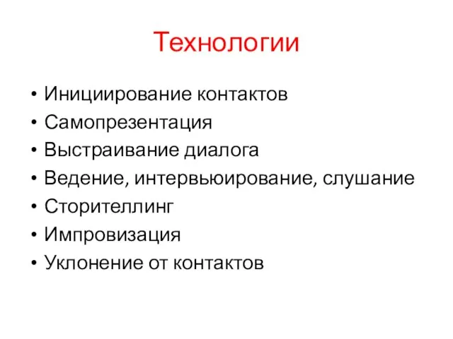 Технологии Инициирование контактов Самопрезентация Выстраивание диалога Ведение, интервьюирование, слушание Сторителлинг Импровизация Уклонение от контактов