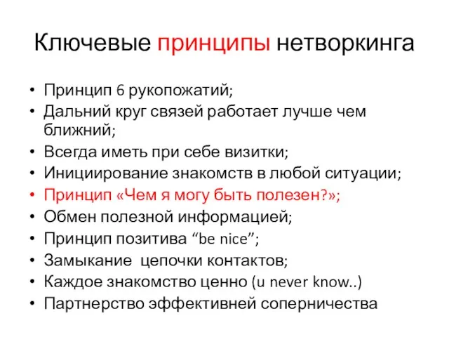 Ключевые принципы нетворкинга Принцип 6 рукопожатий; Дальний круг связей работает лучше чем