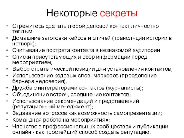 Некоторые секреты Стремитесь сделать любой деловой контакт личностно теплым Домашние заготовки кейсов