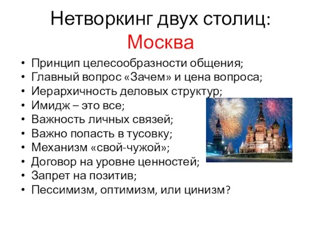 Нетворкинг двух столиц: Москва Принцип целесообразности общения; Главный вопрос «Зачем» и цена