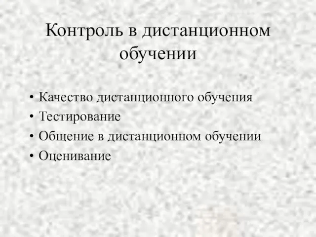 Контроль в дистанционном обучении Качество дистанционного обучения Тестирование Общение в дистанционном обучении Оценивание