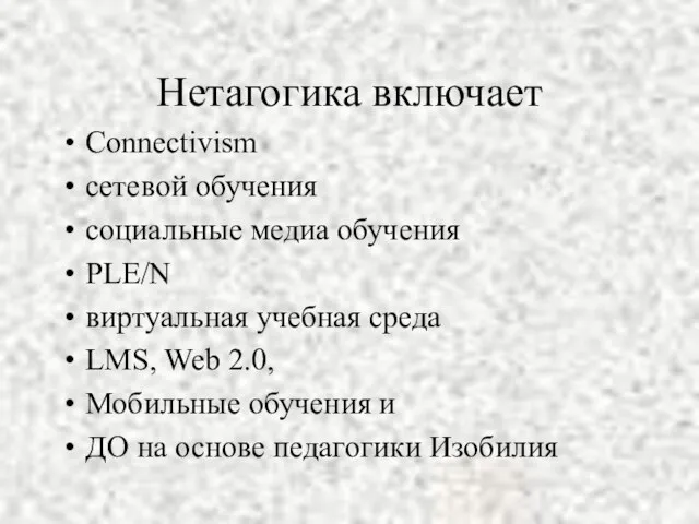 Нетагогика включает Connectivism сетевой обучения социальные медиа обучения PLE/N виртуальная учебная среда