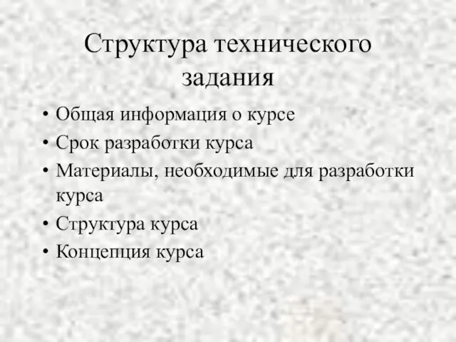 Структура технического задания Общая информация о курсе Срок разработки курса Материалы, необходимые