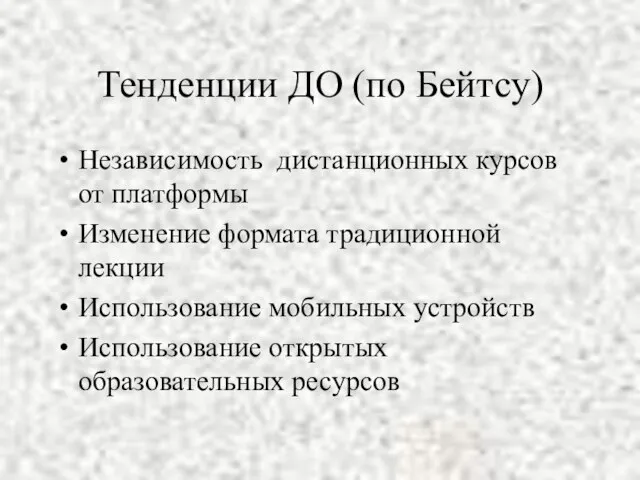 Тенденции ДО (по Бейтсу) Независимость дистанционных курсов от платформы Изменение формата традиционной