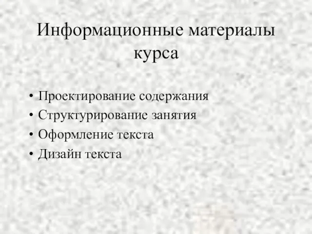 Информационные материалы курса Проектирование содержания Структурирование занятия Оформление текста Дизайн текста