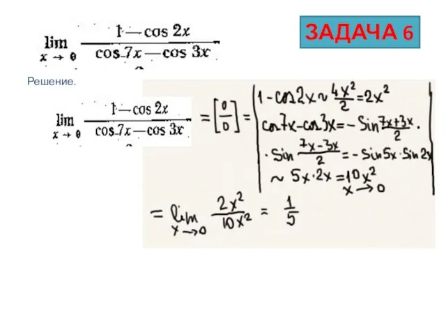 Решение. ЗАДАЧА 6