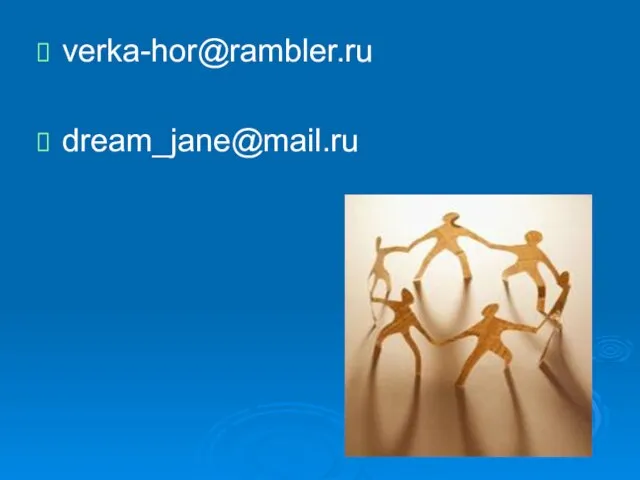 verka-hor@rambler.ru dream_jane@mail.ru