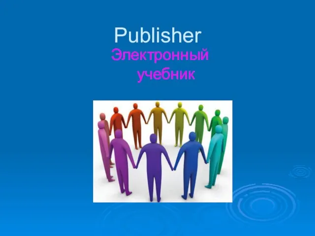 Publisher Электронный учебник
