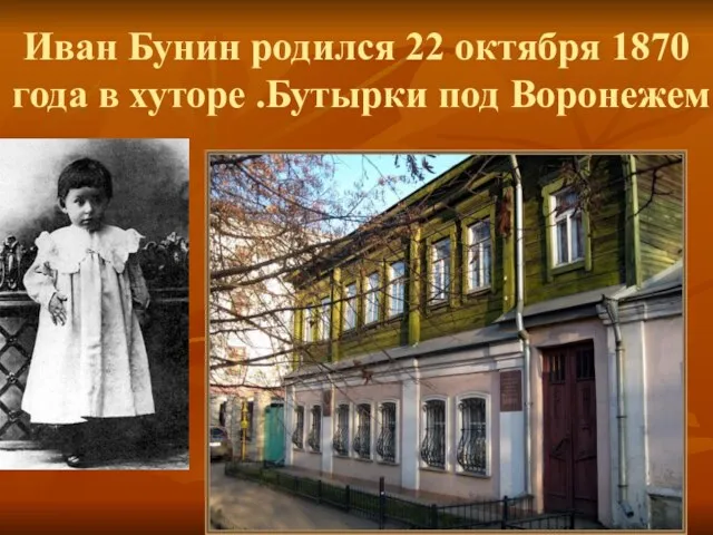 Иван Бунин родился 22 октября 1870 года в хуторе .Бутырки под Воронежем