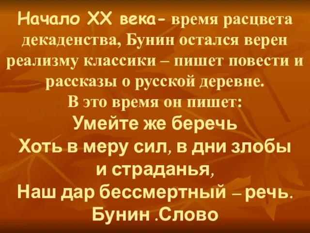 Начало ХХ века- время расцвета декаденства, Бунин остался верен реализму классики –