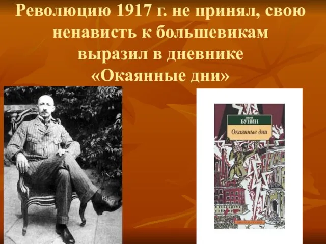 Революцию 1917 г. не принял, свою ненависть к большевикам выразил в дневнике «Окаянные дни»