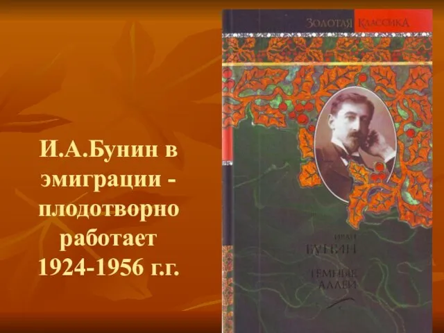 И.А.Бунин в эмиграции - плодотворно работает 1924-1956 г.г.